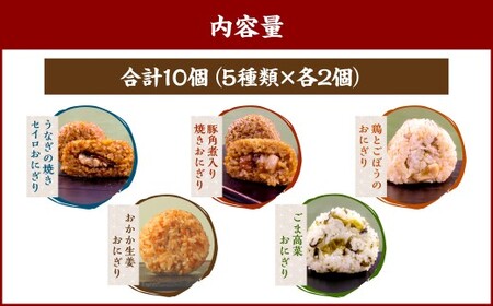 みよしの手づくりおにぎり詰合せ（10個入り） 110g×10個 【焼セイロ・豚角煮・鶏ごぼう・おかか生姜・ごま高菜】各2個 冷凍 お握り おむすび 手作り 贈答品