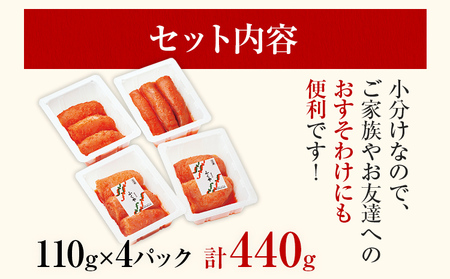 ふくや 明太子 マイルド 小分け 切れ子 家庭用明太子 たっぷり 440g 110g×4パック 個包装 訳あり 辛子明太子 めんたいこ 惣菜 お取り寄せ グルメ 福岡