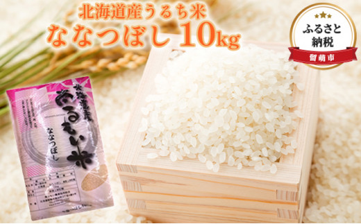 
北海道産うるち米　ななつぼし10kg

