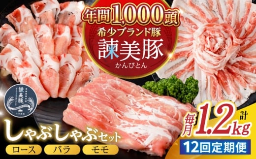 【12回定期便】諫美豚 しゃぶしゃぶ用 計14.4kg（ロース600g・バラ300g・モモ300g）/ 豚肉 ぶたにく ろーす ばら もも しゃぶしゃぶ パック 小分け / 諫早市 / 株式会社土井農場 [AHAD107]