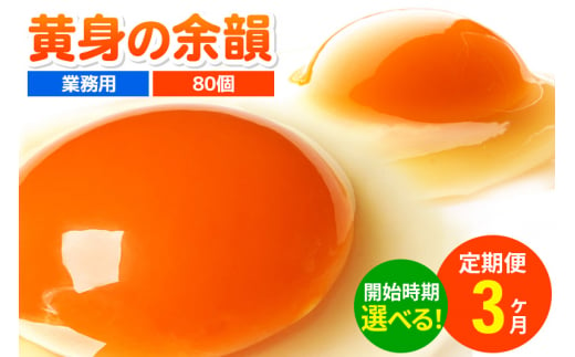 《定期便3ヶ月》黄身の余韻 80個（業務用）【発送時期が選べる】