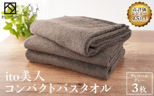 【日本製】ito美人コンパクトバスタオル　チャコールグレー3枚セット