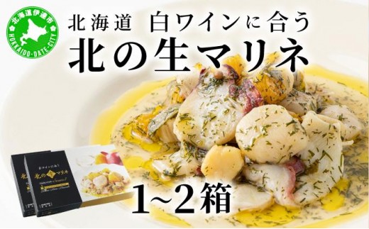 
                  北海道 白ワインに合う北の生マリネ 北海道産 ホタテ オリーブオイル シャンパンビネガー 鮮度 瞬間冷凍 柔らか 1〜2箱 旨味 贅沢 料理王国100選
                