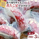 【ふるさと納税】【丸富水産】食べ切りサイズの煮たこ足（柳たこ）小分けセット700g～3kg | 柳たこ ヤナギダコ たこ足 タコ 蛸 小分け 真空パック 海鮮 新鮮 魚介 海の幸 海産物 刺身 国産 北海道 様似町 冷凍 送料無料