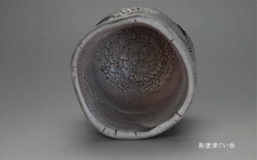 唐津焼 彫唐津ぐい呑 ＃irodoriからつ四季の返礼品
