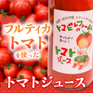 トマトジュース 3本 セット | トマト フルティカ 完熟  岐阜 北方町