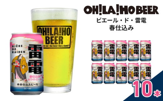 【数量限定】クラフトビール ホワイトエール「ビエール・ド・雷電（春仕込み）」10本セット【オラホビール】