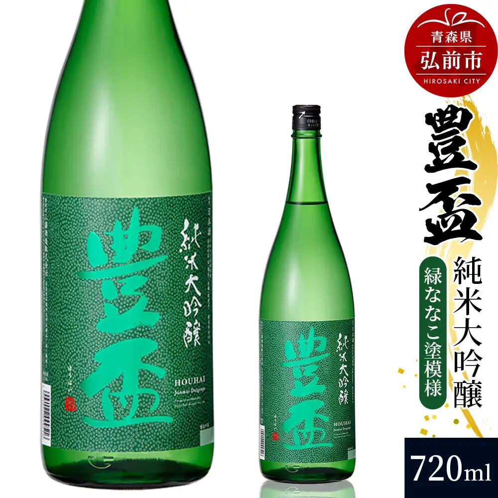 日本酒 豊盃 純米大吟醸 （緑ななこ模様） 720ml×1本