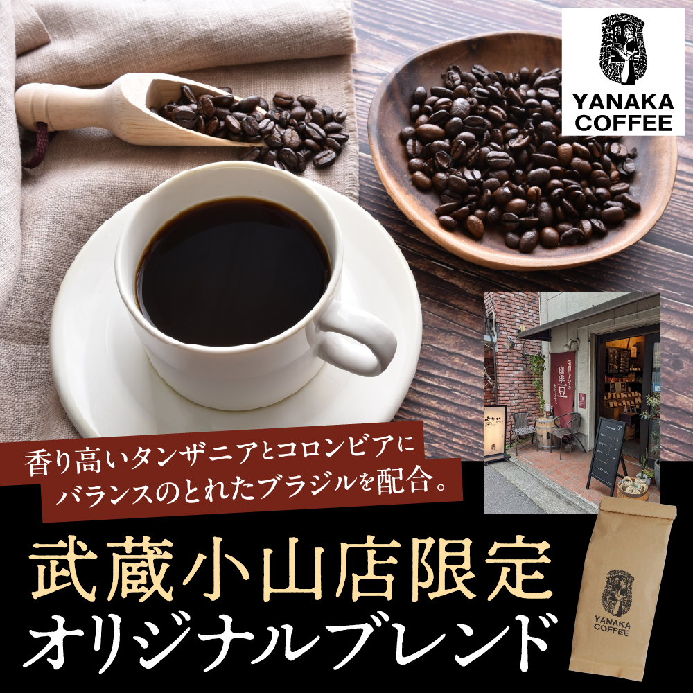 【YANAKA COFFEE】コーヒー豆（豆）武蔵小山ブレンド500ｇ　