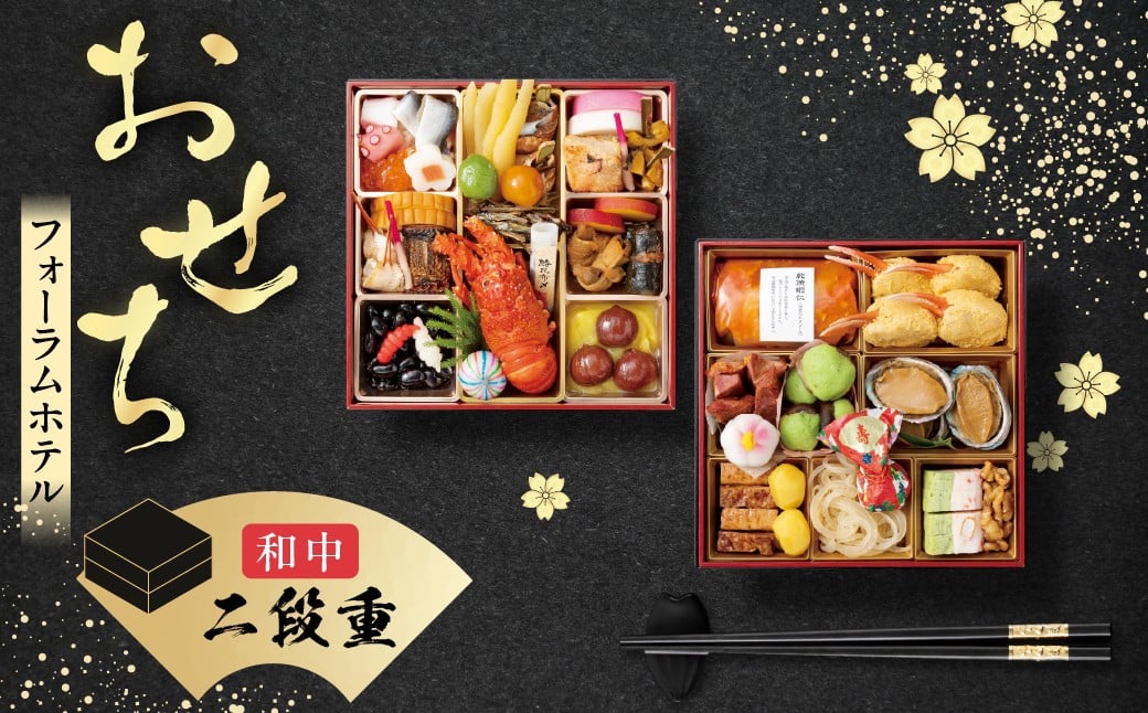 
            【2025】≪2025年12月18日まで受付≫ 大垣フォーラムホテル　特選おせち和中　二段重【12月29日発送】【数量限定】
          