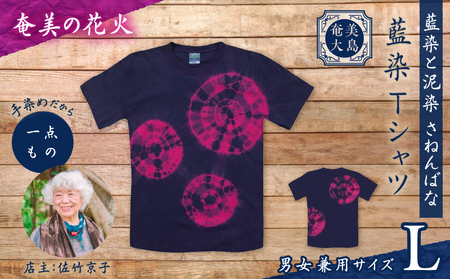 藍染 Tシャツ 奄美の花火 L A178-004-03-03 藍染Tシャツ ティ―シャツ シャツ ファッション 泥染 一点物 大島紬 手作り 手染め オンリーワン 世界に一つ おしゃれ 手作り洋服 贈