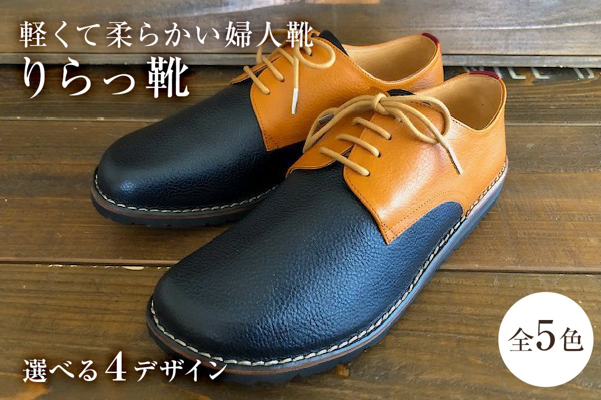 
                  軽くて柔らかい婦人靴「りらっ靴」【 岐阜県 可児市 生活雑貨 職人 工房 レディース  シンプル カジュアル ナチュラル 高級感 婦人靴 プレゼント】
                