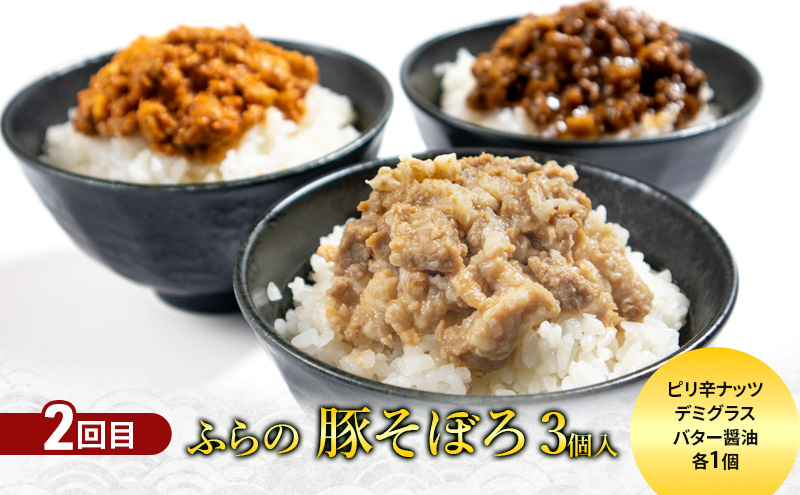 【定期便3回】3ヵ月連続 北海道のへそ 富良野 を堪能！ 富良野産 メロン おかず 有名商品 てんこもり 定期便 そぼろ スイーツ バウムクーヘン お菓子 赤肉