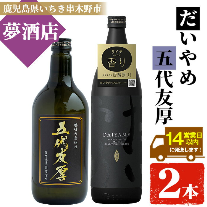 【ふるさと納税】鹿児島本格芋焼酎！「五代友厚(720ml)」「だいやめ(900ml)」各1本セット 鹿児島 鹿児島特産 酒 お酒 アルコール 焼酎 お湯割り 水割り 炭酸割り ロック 晩酌 人気 セット 常温【夢酒店】