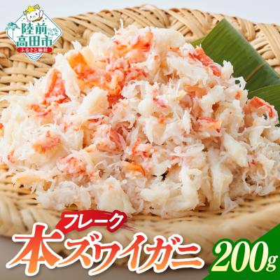 ふるさと納税 陸前高田市 本ズワイガニ フレーク 200g×1パック かに カニ 蟹 冷凍 料理 ほぐし身 寿司 海鮮 特別
