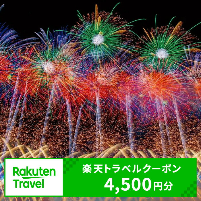 【ふるさと納税】秋田県大仙市の対象施設で使える楽天トラベルクーポン 寄付額15,000円（クーポン4,500円）