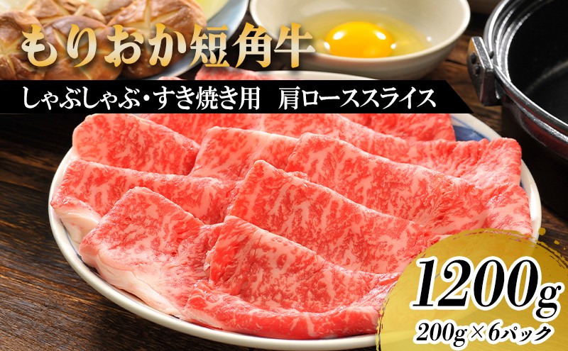 
                  【9/30まで受付延長!!】すき焼き しゃぶしゃぶ用 牛肉 希少 もりおか短角牛 肩ロース 薄切り 1.2kg 200g×6p 盛岡産 国産 高級 和牛 国産牛 ブランド牛 短角牛 赤身 しゃぶしゃぶ すき焼き牛肉 人気 すきやき しゃぶしゃぶ牛肉 もも ビーフ 贈答 贈り物 贈答用 贅沢 お祝い 祝い 残暑 残暑見舞い ギフト プレゼント キャンプ 冷凍 焼肉 盛岡 有限会社トゥレイス
                