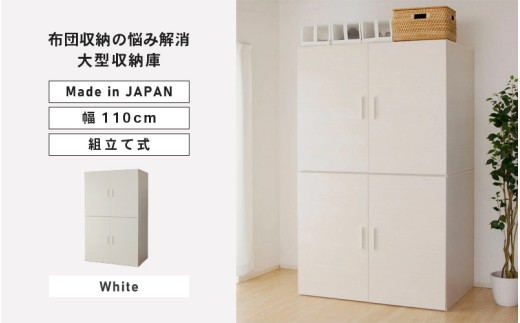 幅110cm 布団収納の悩みが解消する大型収納庫 TS布団タンス ホワイト 日本製 ≪寄付者様組み立て品≫ 【布団タンス 布団収納 ワードローブ 吊り下げ収納 布団 大型収納 ラック 布団ケース チェスト セパレート 寝室収納 新生活 国産】 [K-18804_01]
