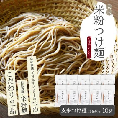 ふるさと納税 三原市 玄米つけ麺(つゆ付き/2人前)10袋入り [092-014]