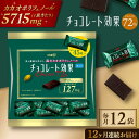 【ふるさと納税】【定期便 全12回12ケ月】明治チョコレート効果カカオ72％大袋（計2.7kg）【毎月1回お届け】 チョコレート チョコ 高カカオ 明治 大容量 大阪府高槻市/株式会社 丸正高木商店[AOAA003]