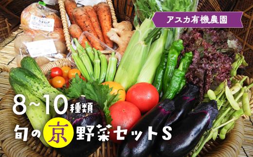 
《アスカ有機農園》旬の京野菜セットS
《野菜詰め合わせ 野菜セット 京野菜 旬の野菜 新鮮野菜 有機野菜 無農薬野菜》
