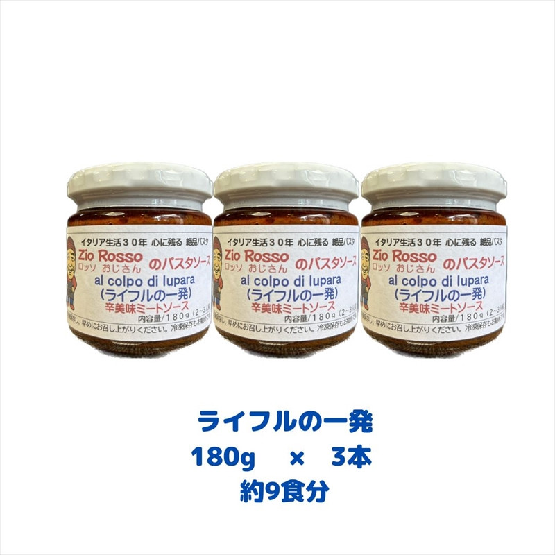 
                  ロッソおじさんのミートソース ライフル1発x3個セット ロッソおじさんのミートソース ライフル1発 ロッソおじさん ミートソース ミートソース 瓶詰 ソース パスタ 絶品パスタ ミート トマト トマトソース 大阪府 松原市  
                