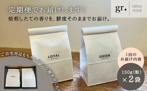 【定期便　毎月お届け6か月】オリジナルブレンドコーヒー2種 飲み比べセット 珈琲 中挽き 粉 150g×2種