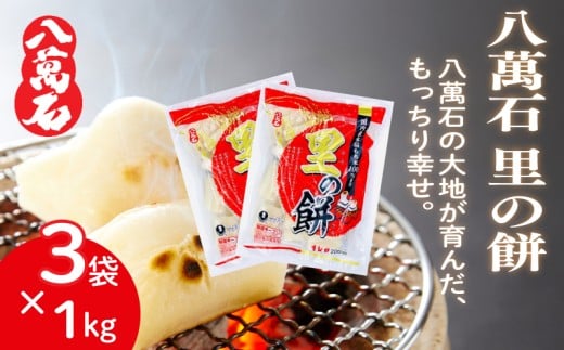 餅 八萬石 里の餅 3kg 餅 もち お餅 モチ おもち 個包装 小分け 切り餅 ヒメノモチ もち米 国産 備蓄 正月 お祝い 厳選 雑煮 お雑煮 お菓子 おかし 大容量 焼き餅 白餅 脱酸素剤 鮮度 新鮮 ねばり 風味 伸び 常温保存 常温 千葉県 旭市 大新食品株式会社 dss027