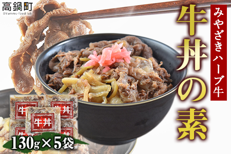 ＜みやざきハーブ牛 牛丼の素（130g×5袋）＞翌月末迄に順次出荷【c815_fw_x2】