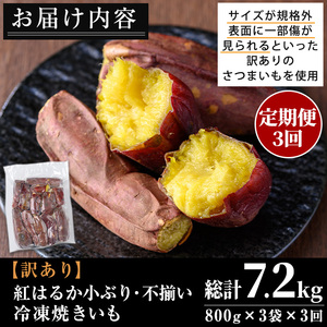 No.1345 ＜定期便＞＜訳あり・規格外＞小ぶり・不揃い 紅はるか冷凍焼きいも(計7.2kg・800g×3袋×3回) 国産 九州産 鹿児島県産 熟成 さつまいも サツマイモ さつま芋 紅はるか 訳ア