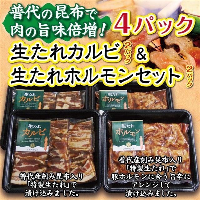 生たれカルビ＆生たれホルモン（各２パック）普代の昆布でお肉もよろコンブ♪