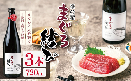 峯の精 まぐろ結び 720ml × 3本 | 純米大吟醸 日本酒 お酒 アルコール ロック 冷酒 人肌燗 ギフト 穴太商店 君津市 千葉県