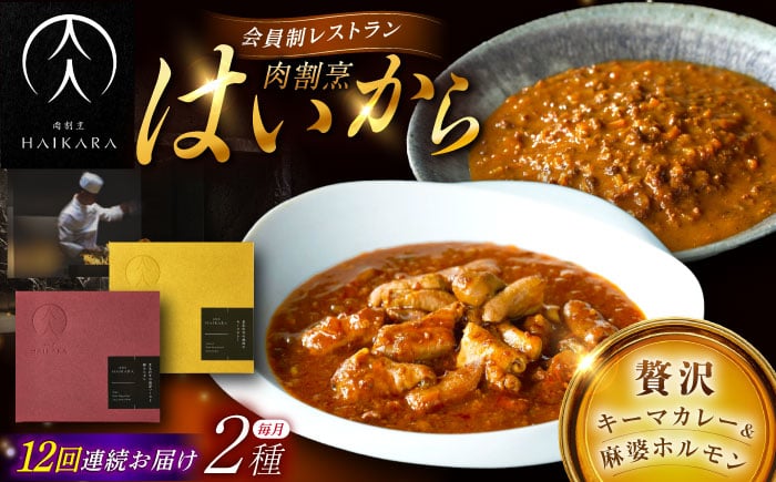 
            【12回定期便】【ギフト箱無しでその分お得】肉割烹はいから『黒毛和牛の挽肉のキーマカレー』『黒毛和牛の麻婆ソースと豚ホルモン』/ レトルト セット 牛肉 / 恵那市 / TWO-FACE JAPAN [AUFI049]
          