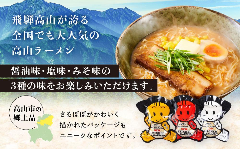 高山ラーメン食べ比べ 3種14食（醤油味×3袋・しお味×2袋・みそ味×2袋）| 醤油ラーメン  しおラーメン 塩味  味噌ラーメン 中華そば お取り寄せ ご当地ラーメン 飛騨高山 (有)オリジナル A