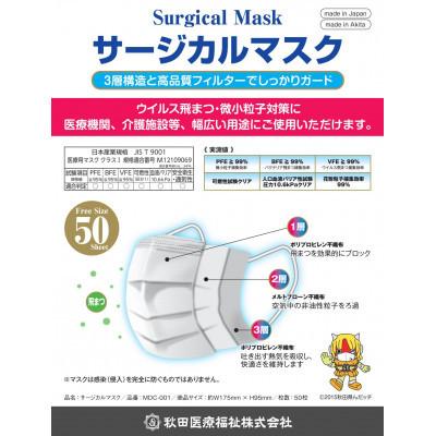 ふるさと納税 由利本荘市 【毎月定期便】国内製造 高性能サージカルマスク 普通サイズ 50枚入り×60箱 合計3000枚全6回 |  | 03