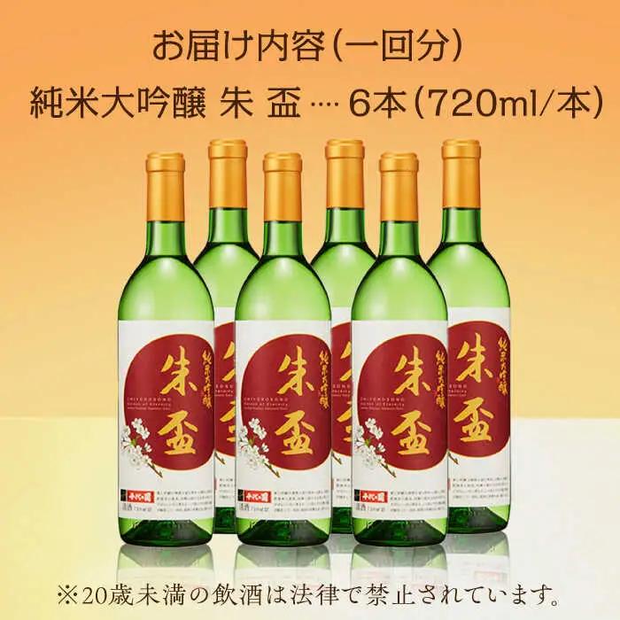 【6回定期便】純米大吟醸 朱盃 720ml 6本セット【千代の園酒造 株式会社 】[ZAI022]