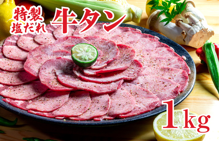 特製塩だれ 牛たん 1kg 牛タン タン肉 焼肉 焼き肉 1キロ BBQ カット済み お取り寄せ 小分け タン先 タン中 大容量 簡単料理 キャンプ 冷凍 ご飯のお供 おかず 惣菜 奈良 奈良県 たん 牛たん キャンプ飯 なら 冷凍 簡単調理 アウトドア 焼くだけ 食品 スライス タン塩 たん塩 ぎゅうたん ギュウタン 牛たん塩