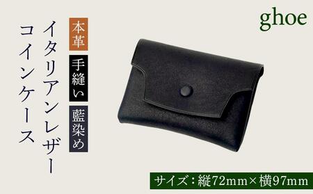コインケース 本藍染 イタリアンレザー 本革 手縫い