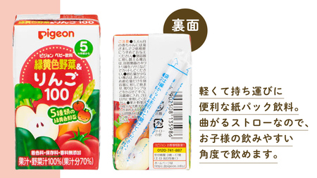 【 ピジョン 】 緑黄色野菜 & りんご100 125ml × 48個 紙パック飲料 赤ちゃん 赤ちゃん用品 ベビー ベビー用品 ベビーグッズ 乳児 ベビー飲料 飲料 紙パック 野菜 りんご ジュース