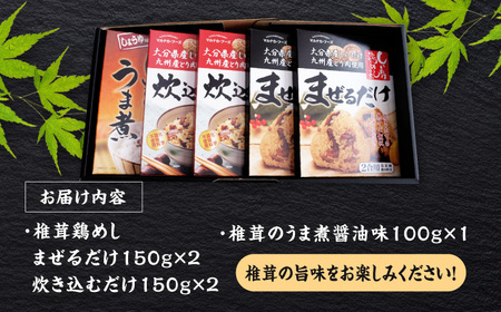 【椎茸ごちそう便】 鶏めしの素 150g×4・うま煮 100g×1 日田市 / 有限会社マルナカフーズ[ARAG004]