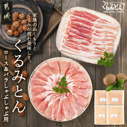 「くるみとん」ロース&バラしゃぶしゃぶ用800g_11-J3-001-800g