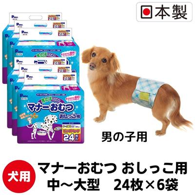【ふるさと納税】マナーおむつ おしっこ用 中～大型 24枚 × 6袋 計144枚 日本製 犬用おむつ 犬用オムツ 男の子用 ペット用紙おむつ 紙おむつ マナーベルト ウエスト 50-64cm 犬 わんちゃん ペット用品 ペットグッズ 日用品 まとめ買い 防災グッズ 香川県 観音寺市