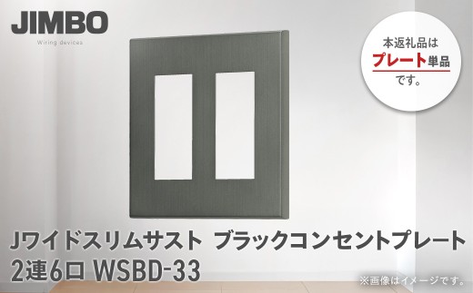 Jワイドスリムサストブラックコンセントプレート２連６口 ＷＳＢＤ－３３ W020502