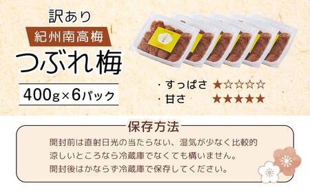 紀州南高梅 塩分約2.7% 特大粒 訳ありつぶれ梅 はちみつ梅 400g×6個 2.4kg 減塩梅干し 紀州梅本舗【特大粒 つぶれ梅 南高梅 ワケあり 梅干し お漬物 和歌山県 白浜町】