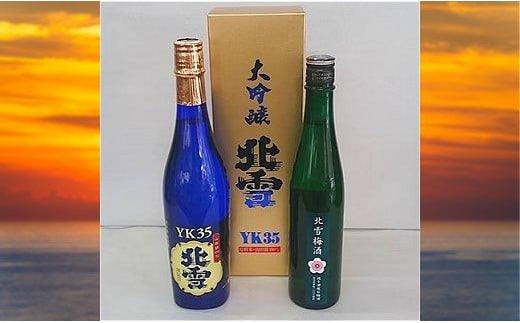 
北雪　大吟醸 YK35 720ml ＆ 梅酒 500ml　2本セット
