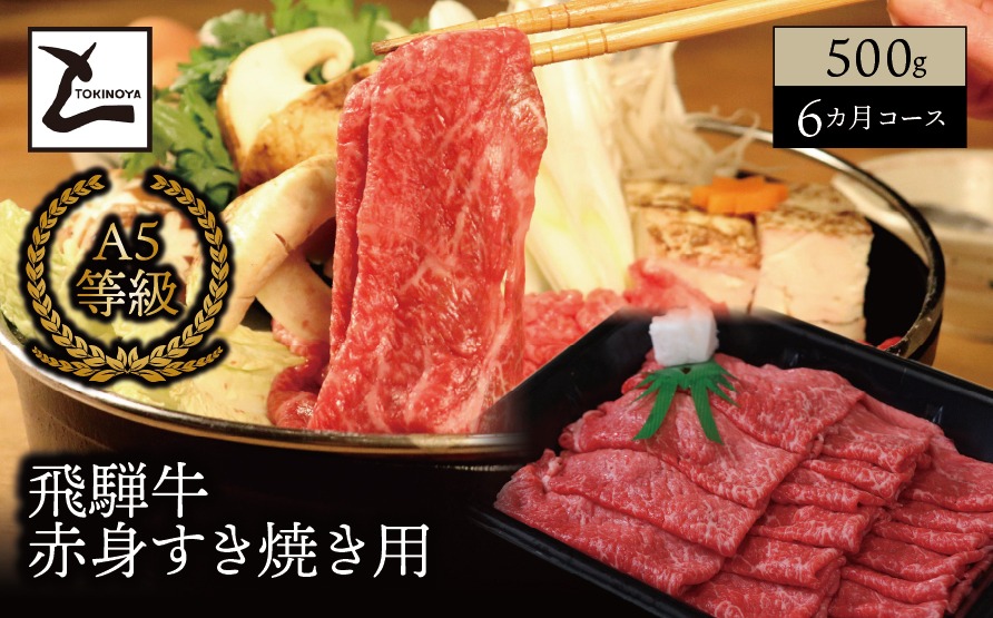 AB-89 【６ヵ月コース】 A5 飛騨牛 赤身 すき焼き用 500g