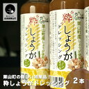 【ふるさと納税】栗山町の新しい特産品！　粋しょうがドレッシング2本セット