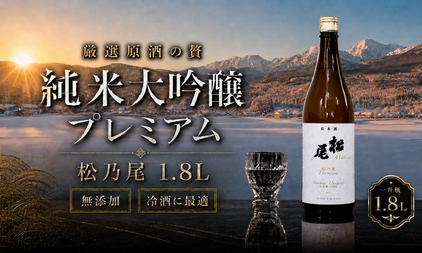 【プレミアム純米大吟醸】信州の至高の地酒「松尾」一升瓶1.8L｜長野県信濃町