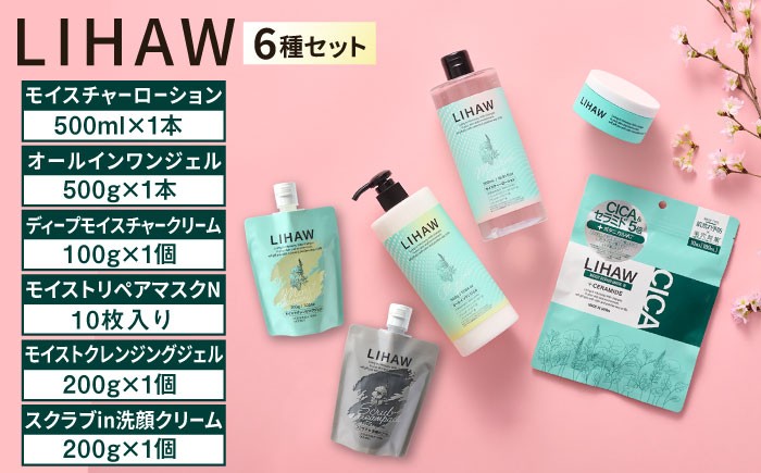 
            【6種セット】【LIHAW】リハウ スクラブin洗顔クリーム＋モイストクレンジングジェル＋ディープモイスチャークリーム＋モイストリペアマスクN＋モイスチャーローション＋オールインワンジェル 糸島市 / 株式会社ピュール
          