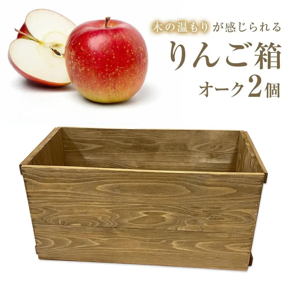 りんご箱 オーク ２個セット  木箱 インテリア 木製 収納 無垢材 木製什器 組み合わせ 国産 おしゃれ 人気 石巻 完成品